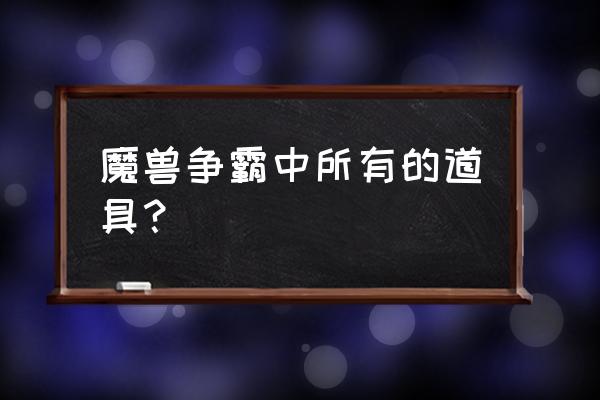 魔兽争霸装备物品大全 魔兽争霸中所有的道具？