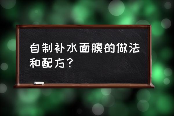 保湿面膜怎么自制 自制补水面膜的做法和配方？