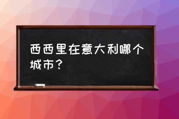 西西里岛属于哪个城市 西西里在意大利哪个城市？