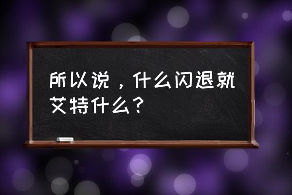 能让qq闪退的消息 所以说，什么闪退就艾特什么？