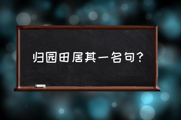 归园田居最有名的一句 归园田居其一名句？