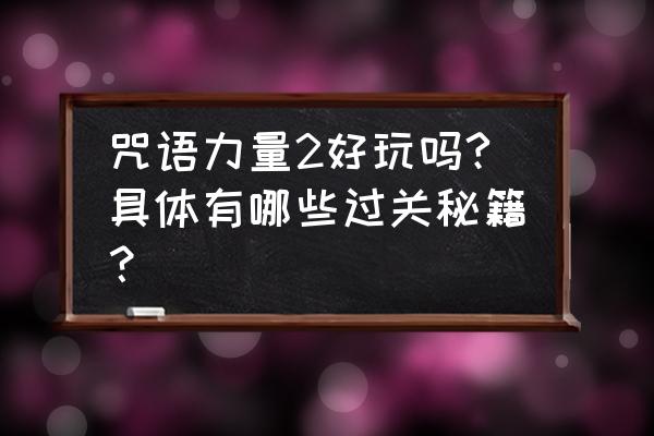 咒语力量2秘籍 咒语力量2好玩吗?具体有哪些过关秘籍？