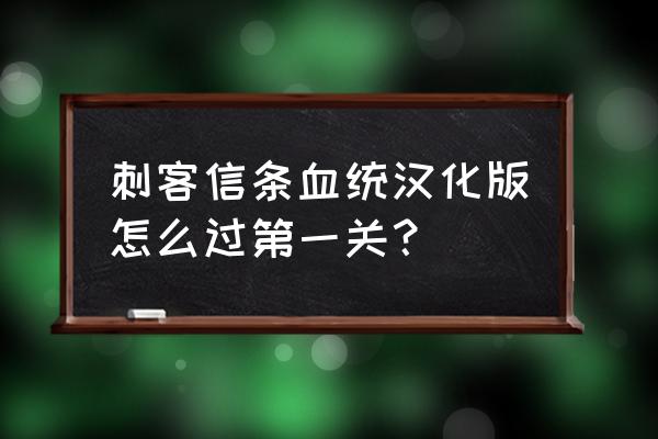 刺客信条汉化通关过程 刺客信条血统汉化版怎么过第一关？