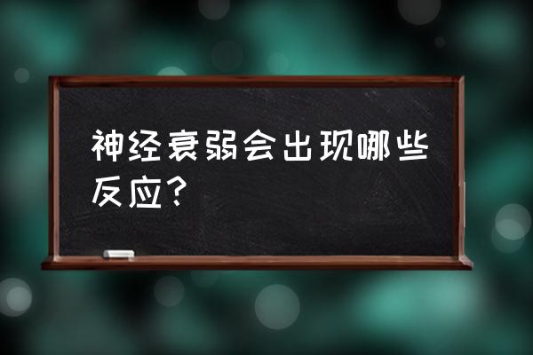 神经衰弱的表现具体有哪些 神经衰弱会出现哪些反应？