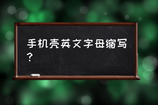 手机外壳英文 手机壳英文字母缩写？