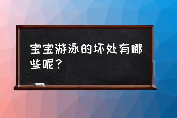 小孩游泳十大坏处 宝宝游泳的坏处有哪些呢？