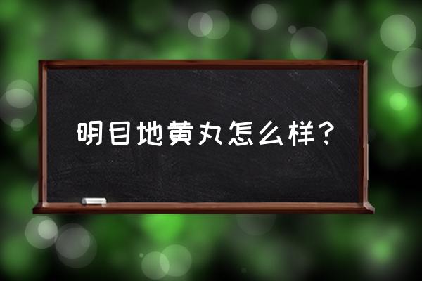 明目地黄丸的全部功效 明目地黄丸怎么样？