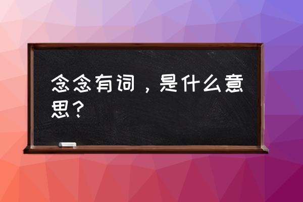 念念有词是什么词 念念有词，是什么意思？