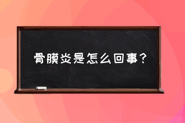 脚底骨膜炎是怎么引起的 骨膜炎是怎么回事？