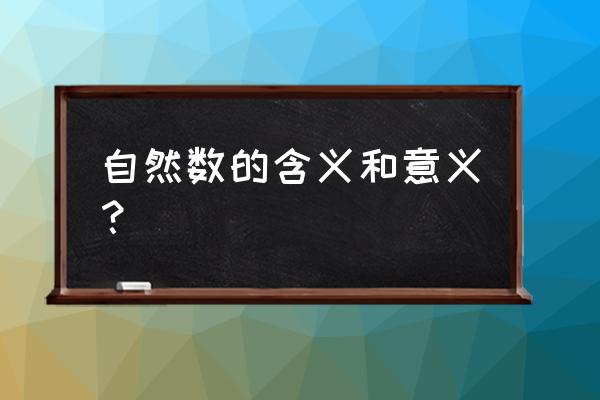 自然数是什么意思 自然数的含义和意义？