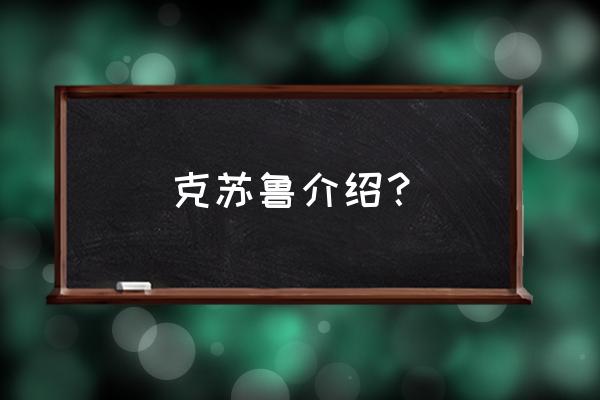 克苏鲁神话简介 克苏鲁介绍？