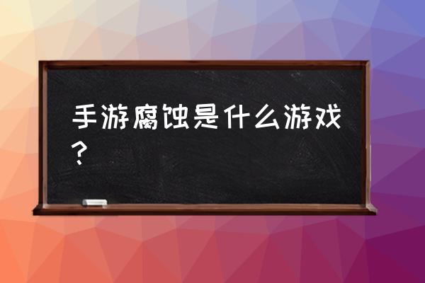 腐蚀生存手机游戏 手游腐蚀是什么游戏？