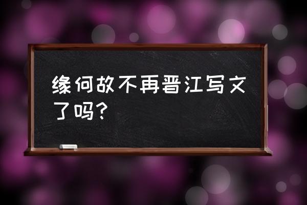 《东山再起》by缘何故 缘何故不再晋江写文了吗？