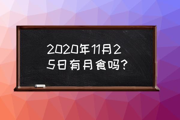 2020月食发生在什么时候 2020年11月25日有月食吗？