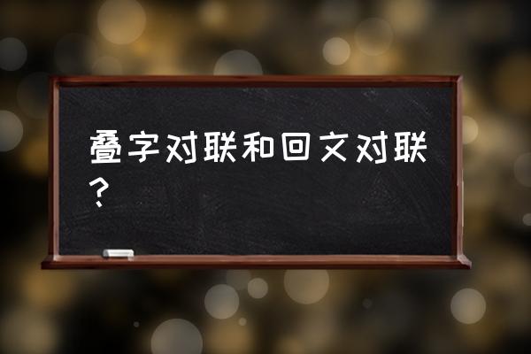 回文形式的对联 叠字对联和回文对联？