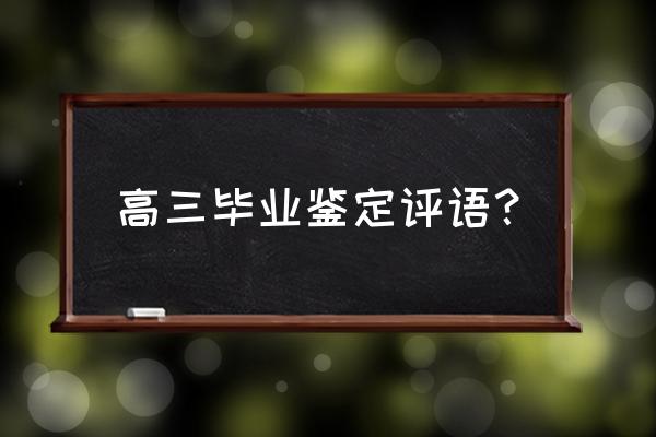 高三学生毕业评语 高三毕业鉴定评语？