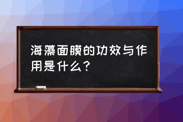 海藻面膜有什么功效 海藻面膜的功效与作用是什么？