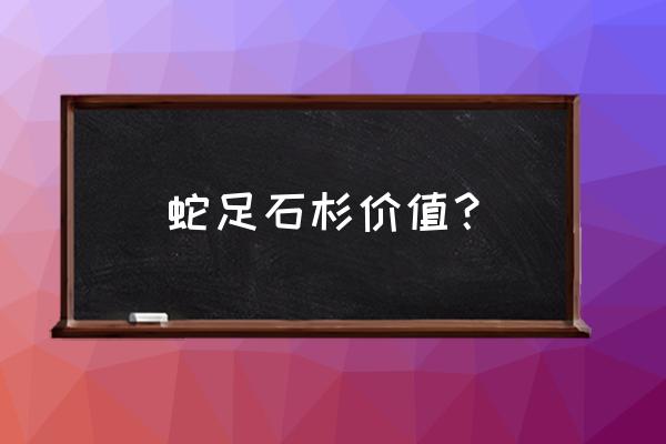 蛇足石杉特征 蛇足石杉价值？