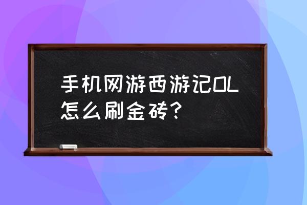 西游记ol手游 手机网游西游记OL怎么刷金砖？