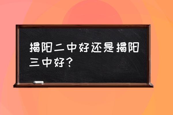 揭阳市二中在哪里 揭阳二中好还是揭阳三中好？