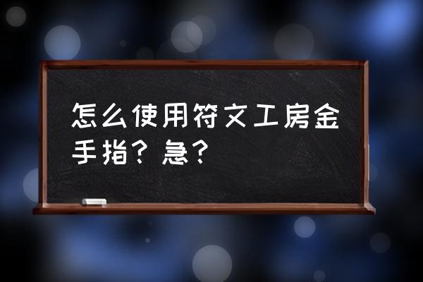 符文工房2金手指 怎么使用符文工房金手指？急？