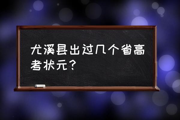 三明市尤溪一中 尤溪县出过几个省高考状元？