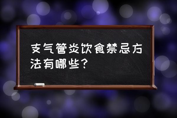 支气管炎饮食禁忌 支气管炎饮食禁忌方法有哪些？