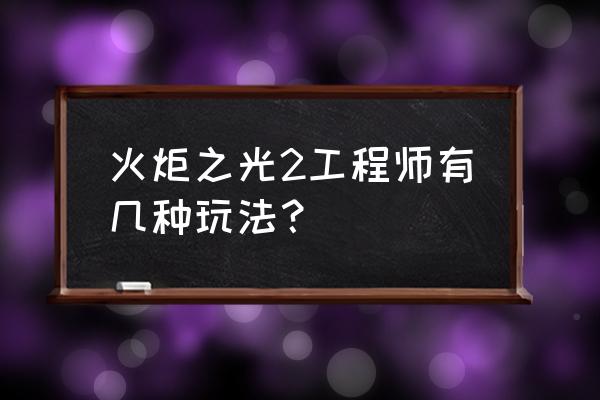 火炬之光2机器人的碎片 火炬之光2工程师有几种玩法？