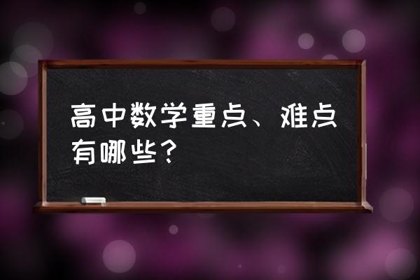 高中数学思考题 高中数学重点、难点有哪些？