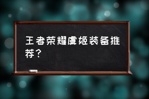 虞姬出装大神 王者荣耀虞姬装备推荐？