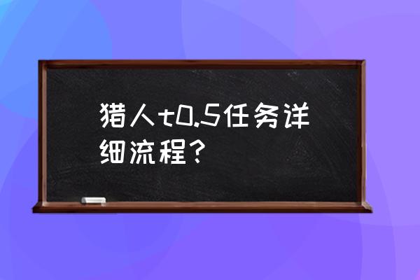 猎人职业任务流程 猎人t0.5任务详细流程？