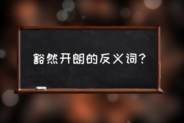 豁然开朗的反义词 豁然开朗的反义词？