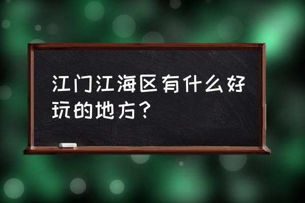 陈少白故居是民宅还是 江门江海区有什么好玩的地方？