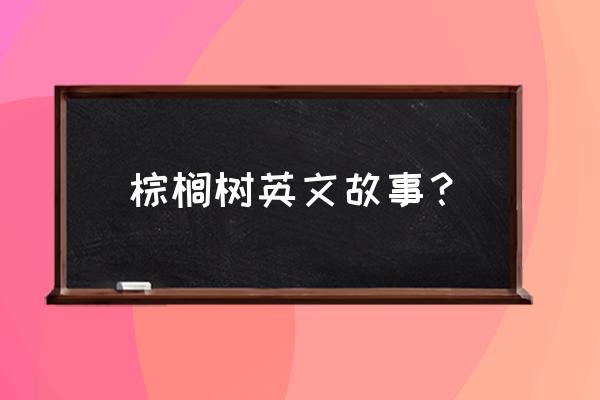 棕榈树英文 棕榈树英文故事？