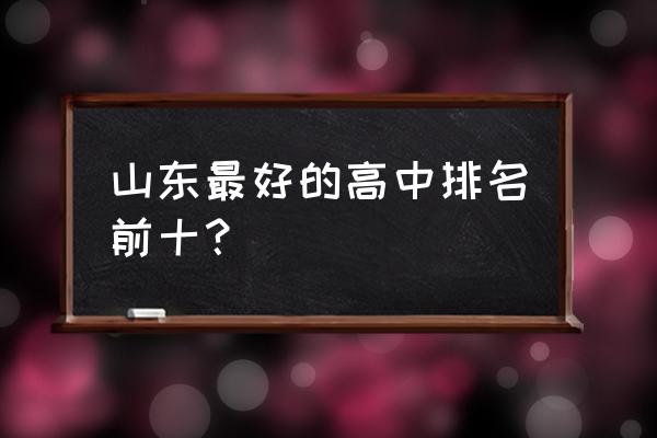 山东实验中学排名 山东最好的高中排名前十？