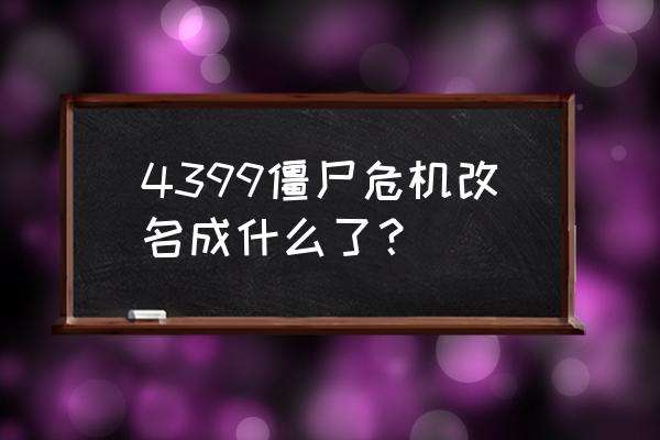 僵尸危机在4399叫什么 4399僵尸危机改名成什么了？