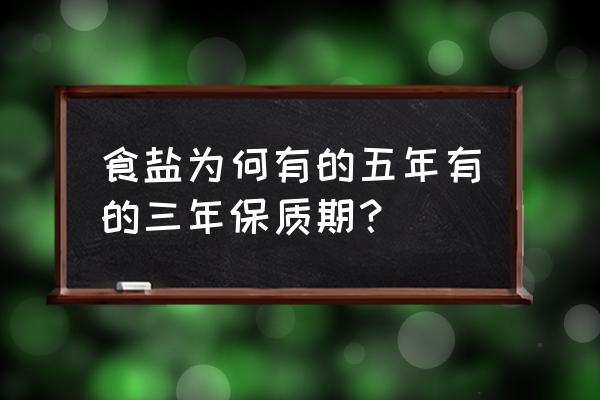 食用盐有没有保质期 食盐为何有的五年有的三年保质期？