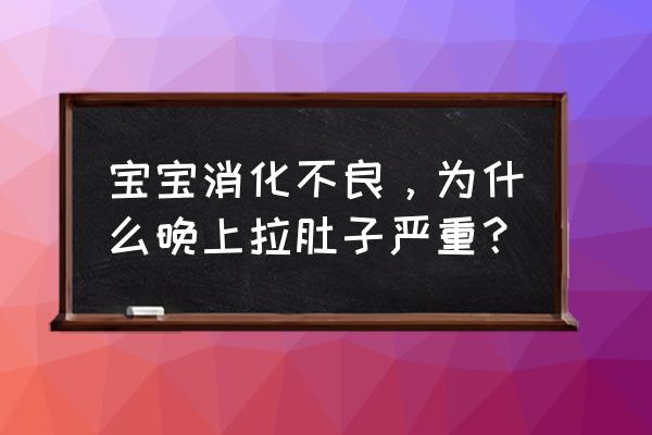 消化不良为什么会腹泻 宝宝消化不良，为什么晚上拉肚子严重？