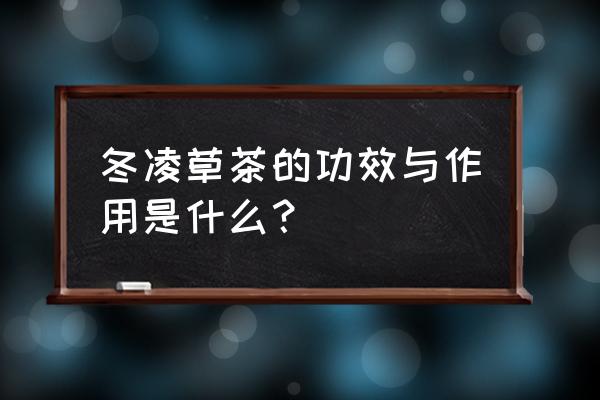 冬凌草茶能长期喝吗 冬凌草茶的功效与作用是什么？