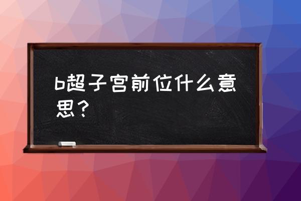 子宫前位是好还是不好 b超子宫前位什么意思？