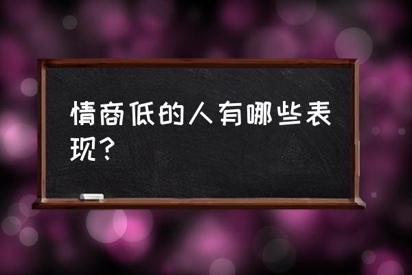 情商低的人说话特点 情商低的人有哪些表现？