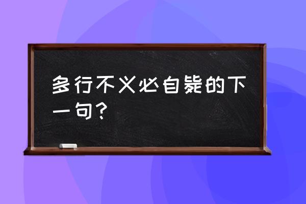 多情不义必自毙下句 多行不义必自毙的下一句？