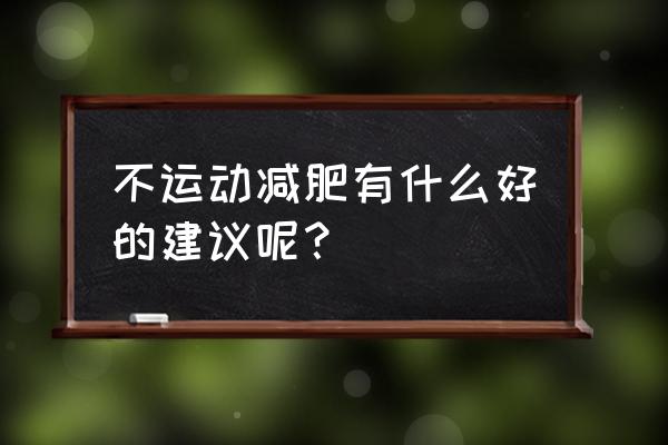 不运动的减肥方法有哪些 不运动减肥有什么好的建议呢？