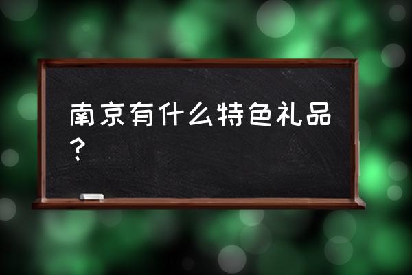 南京传统文化礼品 南京有什么特色礼品？