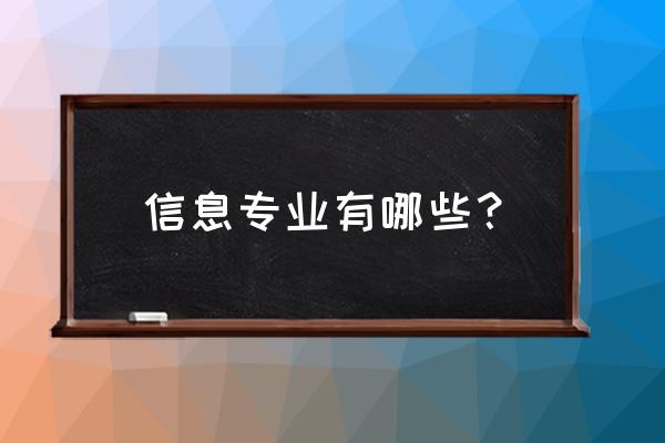 信息服务业有哪些专业 信息专业有哪些？