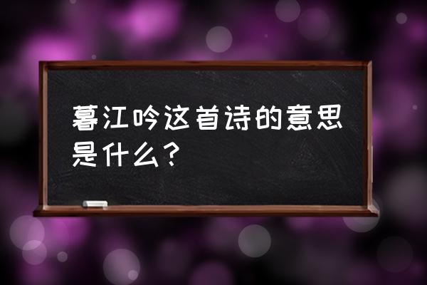 暮江吟的意思全解 暮江吟这首诗的意思是什么？