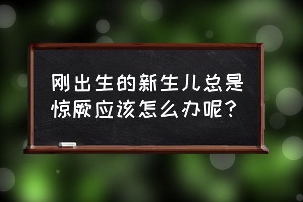 新生儿惊厥怎么回事 刚出生的新生儿总是惊厥应该怎么办呢？