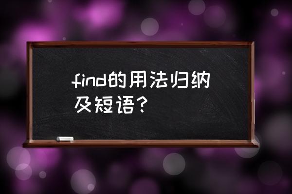 find的用法及考点 find的用法归纳及短语？