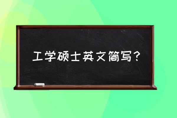 工学硕士简称 工学硕士英文简写？