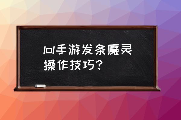 发条魔灵是什么位置 lol手游发条魔灵操作技巧？